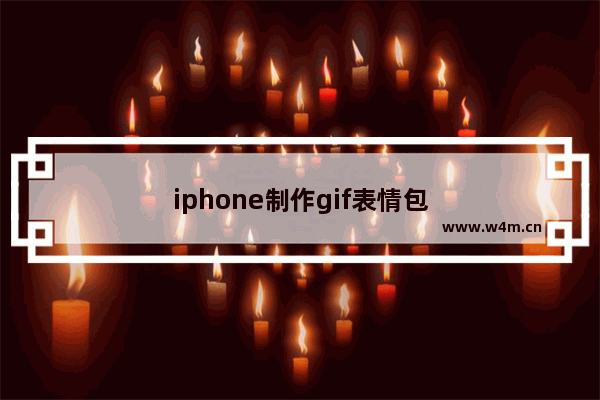 iphone制作gif表情包