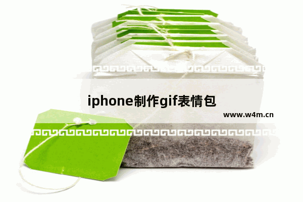 iphone制作gif表情包