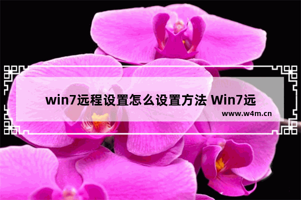 win7远程设置怎么设置方法 Win7远程设置方法详解