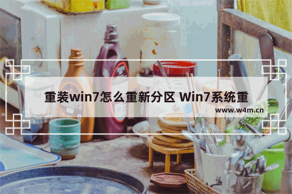 重装win7怎么重新分区 Win7系统重装，如何重设分区？