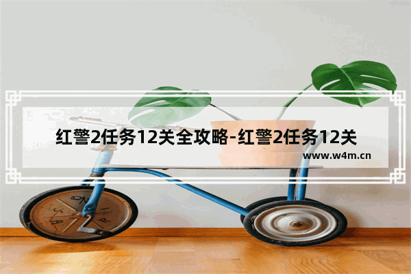 红警2任务12关全攻略-红警2任务12关全攻略盟军