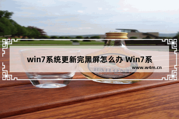 win7系统更新完黑屏怎么办 Win7系统更新后出现黑屏，如何解决？