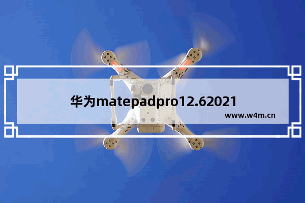 华为matepadpro12.62021款刷新率