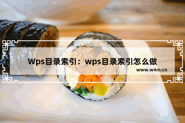 Wps目录索引：wps目录索引怎么做