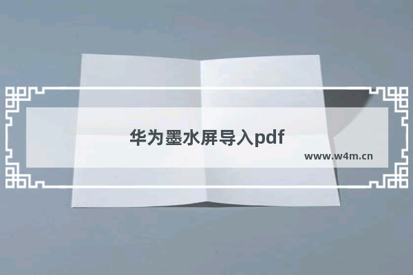 华为墨水屏导入pdf