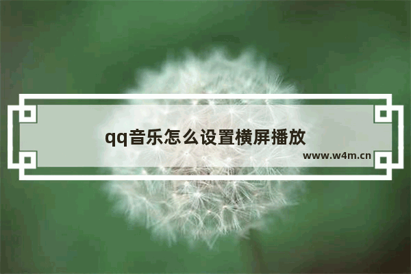 qq音乐怎么设置横屏播放