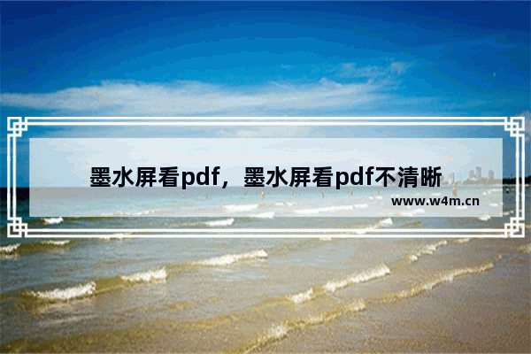 墨水屏看pdf，墨水屏看pdf不清晰