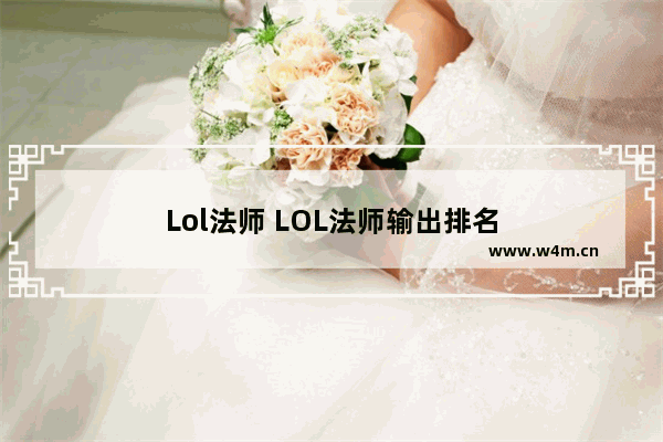 Lol法师 LOL法师输出排名