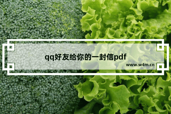 qq好友给你的一封信pdf