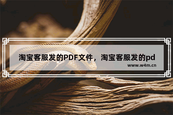 淘宝客服发的PDF文件，淘宝客服发的pdf文件怎么导出苹果