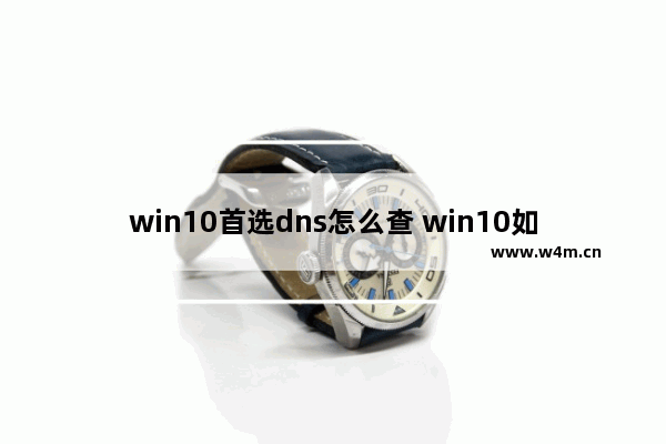 win10首选dns怎么查 win10如何查找最佳dns