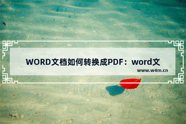 WORD文档如何转换成PDF：word文档如何转换成pdf格式2007版