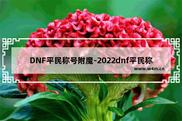 DNF平民称号附魔-2022dnf平民称号附魔