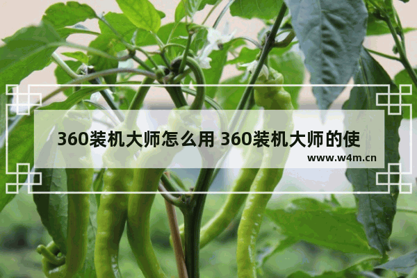 360装机大师怎么用 360装机大师的使用方法