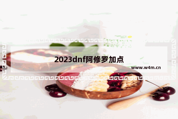 2023dnf阿修罗加点