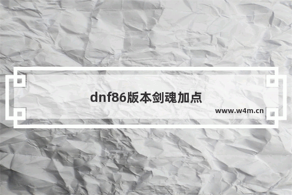 dnf86版本剑魂加点