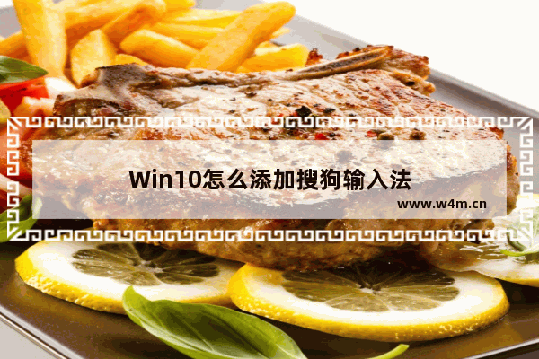 Win10怎么添加搜狗输入法