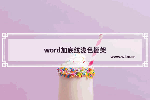 word加底纹浅色棚架