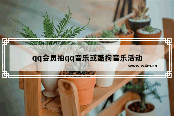 qq会员抽qq音乐或酷狗音乐活动