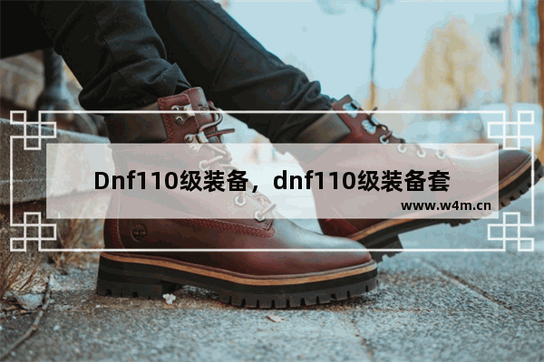 Dnf110级装备，dnf110级装备套装属性怎么看