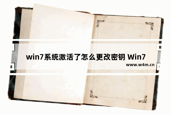 win7系统激活了怎么更改密钥 Win7系统如何更改激活密钥