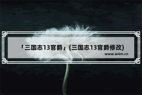 「三国志13官爵」(三国志13官爵修改)