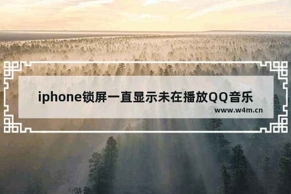 iphone锁屏一直显示未在播放QQ音乐