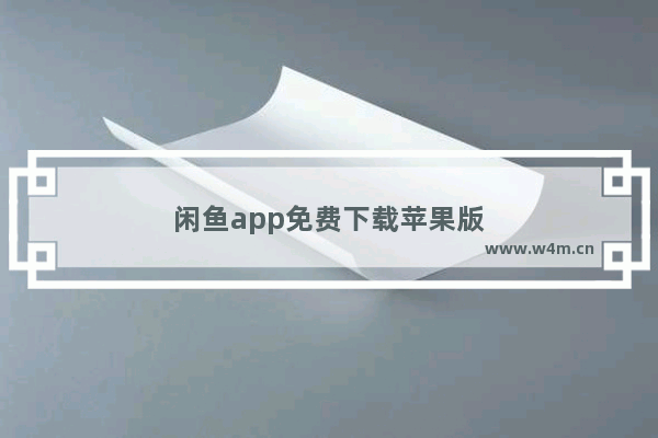 闲鱼app免费下载苹果版