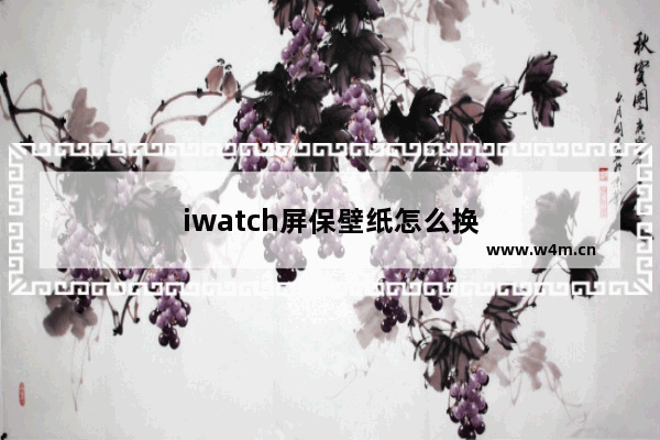 iwatch屏保壁纸怎么换