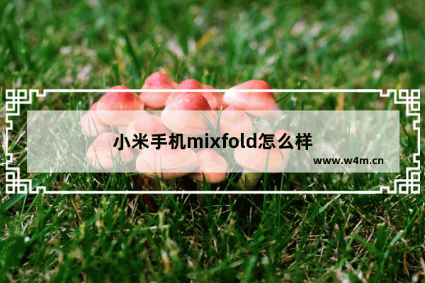 小米手机mixfold怎么样