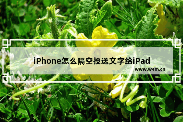 iPhone怎么隔空投送文字给iPad