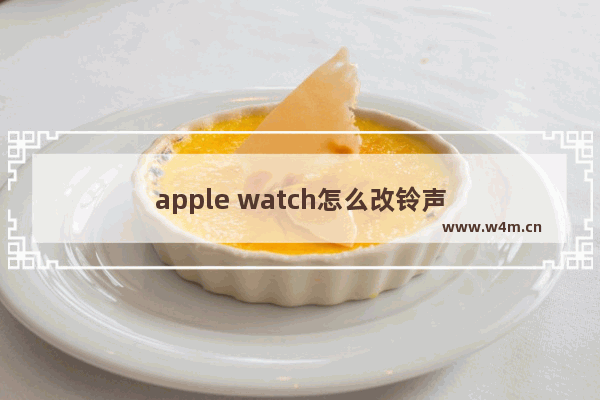 apple watch怎么改铃声