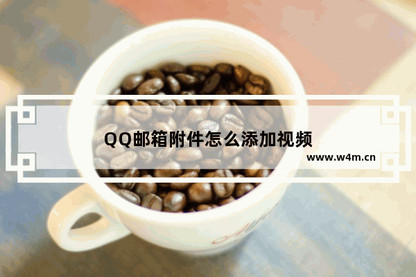 QQ邮箱附件怎么添加视频