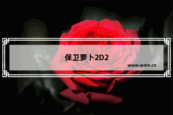 保卫萝卜2D2