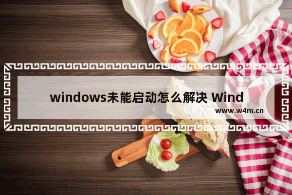 windows未能启动怎么解决 Windows启动失败的解决方法