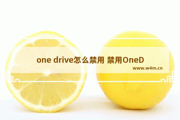 one drive怎么禁用 禁用OneDrive的方法