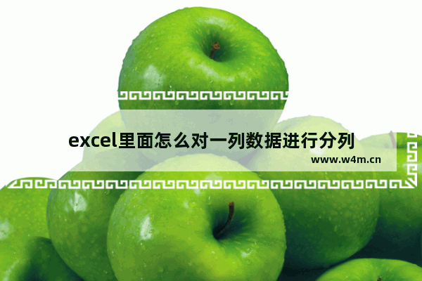 excel里面怎么对一列数据进行分列