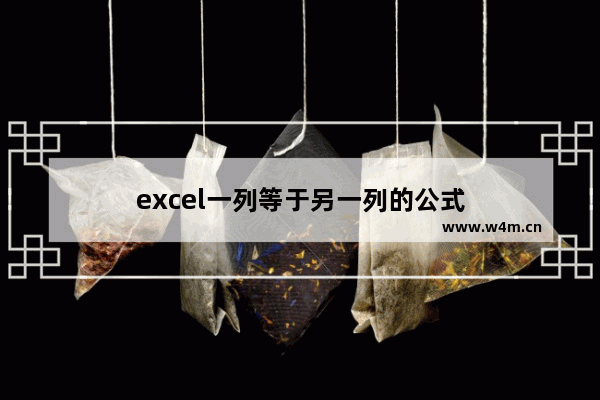 excel一列等于另一列的公式