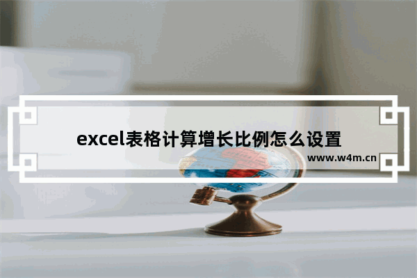 excel表格计算增长比例怎么设置