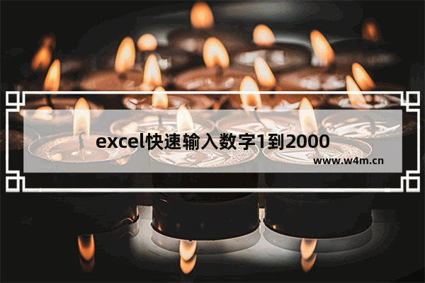 excel快速输入数字1到2000