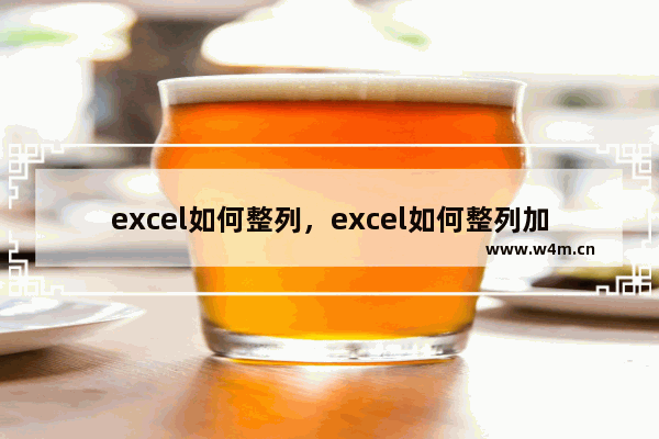 excel如何整列，excel如何整列加减