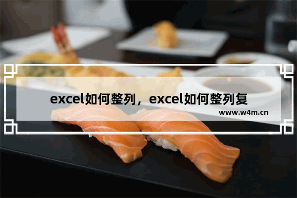 excel如何整列，excel如何整列复制粘贴到另外表格