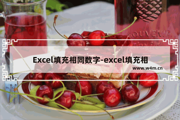 Excel填充相同数字-excel填充相同数字改为连续数字