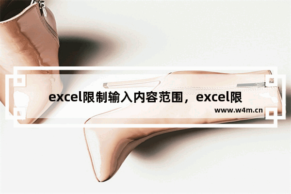 excel限制输入内容范围，excel限制输入内容范围怎么取消