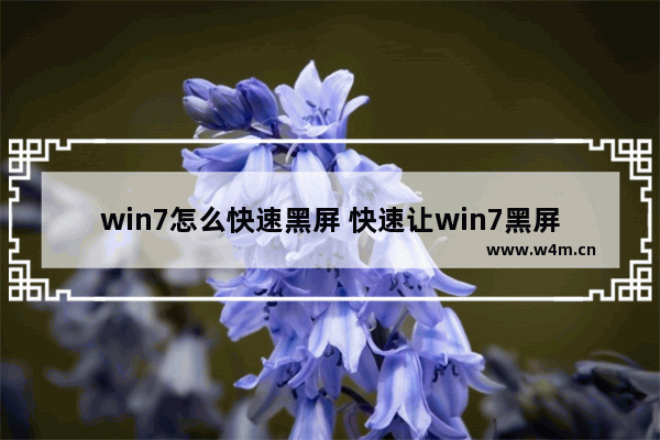 win7怎么快速黑屏 快速让win7黑屏