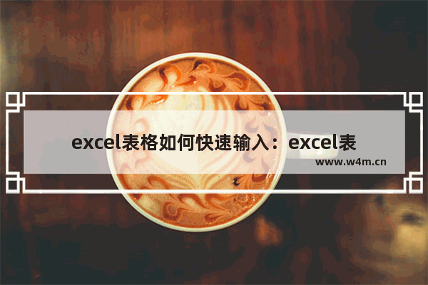 excel表格如何快速输入：excel表格如何快速输入日期时间