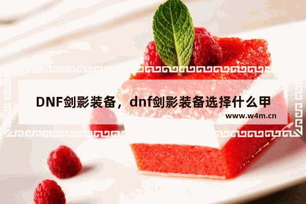 DNF剑影装备，dnf剑影装备选择什么甲