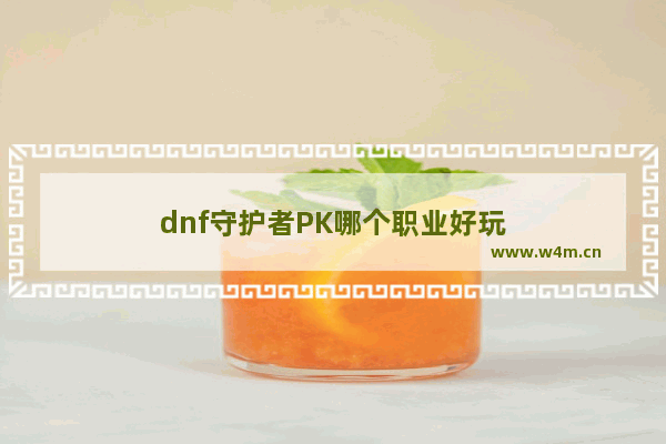 dnf守护者PK哪个职业好玩