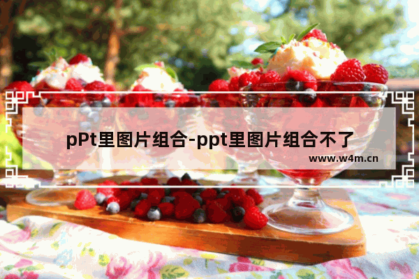 pPt里图片组合-ppt里图片组合不了