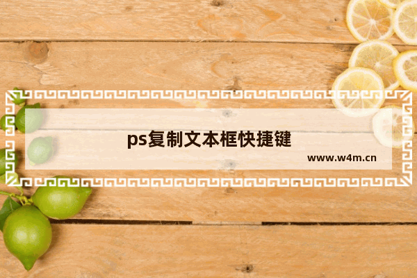 ps复制文本框快捷键